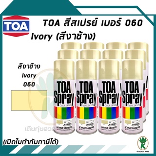 TOA สีสเปรย์อเนกประสงค์ IVORY สีงาช้าง เบอร์ 60 ขนาด 400cc. (จำนวน 12 กระป๋อง)