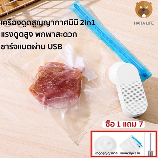 เครื่องดูดสูญญากาศมินิ USB ใช้งานหลากหลาย ปั้มดูดถุงสูญญากาศ  เครื่องดูดสูญญากาศถุงเก็บอาหารสด  เครื่องซีลสูญญากา