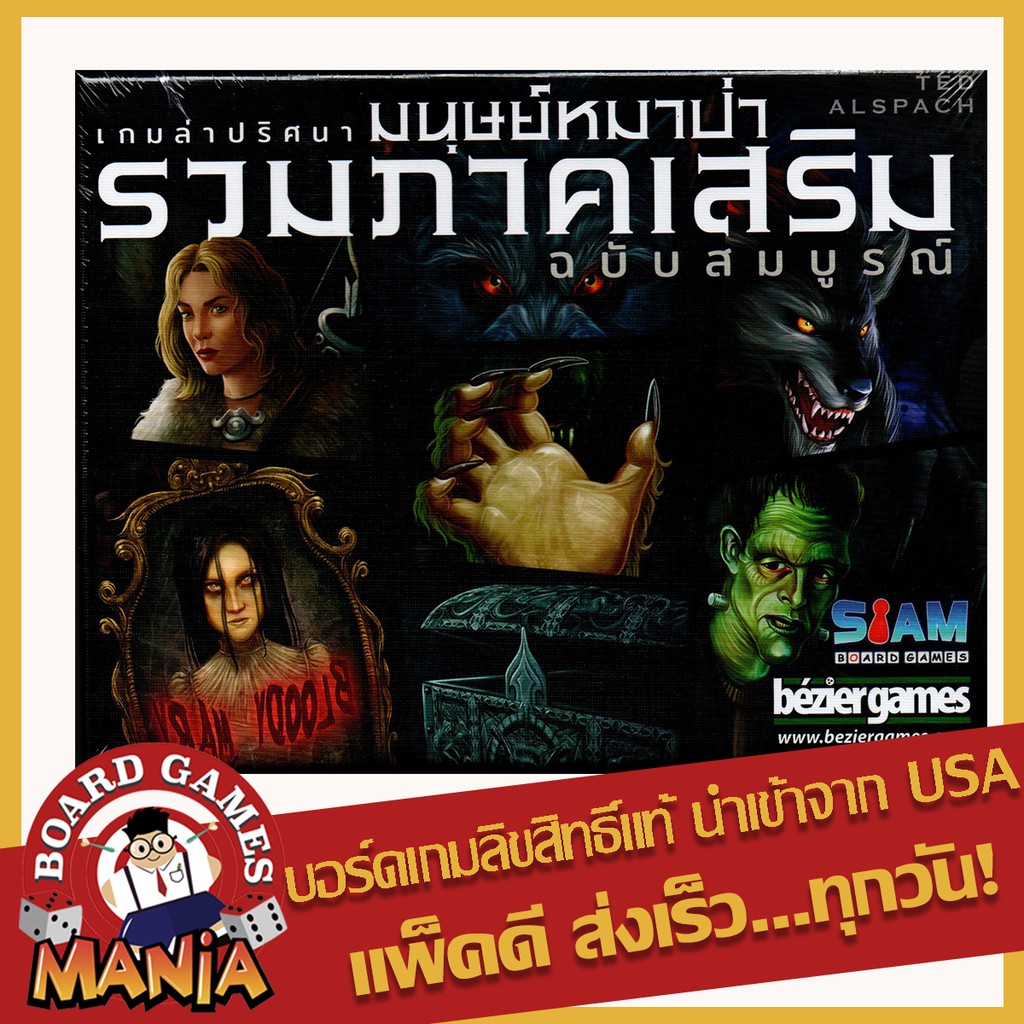 (แถมซอง Siam Board Game) รวมภาคเสริมเกมล่าปริศนามนุษย์หมาป่า (Ultimate Werewolf - All Expansions ภาษ