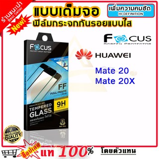 Focus ฟิล์มกระจก Focus แบบใส เต็มจอ Huawei Mate 20X