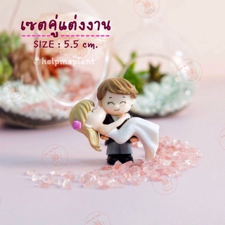 ลด30.- เก็บโค้ดหน้าร้าน คู่รักแต่งงาน ตุ๊กตาคู่รัก ตุ๊กตาจิ๋ว (size 4.5-5 cm.)