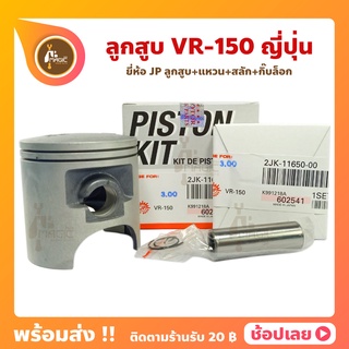 ลูกสูบ VR-150 วีอา ญี่ปุ่น 59-62 มิล ลูกสูบ+แหวน+สลัก+กิ๊บล็อก ทุกไซร์ VR150 ลูกสูบวีอา YAMAHA