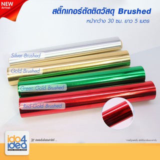 [ IDO4IDEA ] สติกเกอร์ตัดติดวัสดุ หน้ากว้าง 30 ซม. X ยาว 5 เมตร สี Brushed