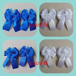 โบว์ติดผมนักเรียน เป็นคู่ สีน้ำเงิน สีขาว และหลากสี มีหลายแบบ ขายเป็นคู่