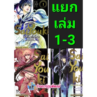 Saiyouki ฝ่าอสูรสู่ชมพูทวีป เล่ม 1-3จบ (แยกเล่ม) หนังสือ การ์ตูน มังงะ ฝ่าอสูร ชมพูทวีป ไซยูกิ