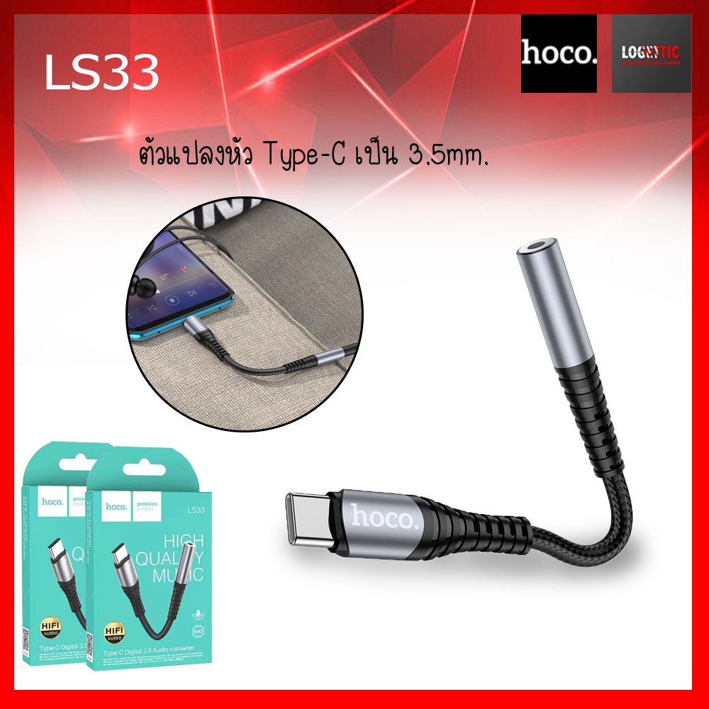 HOCO รุ่น LS33 ตัวแปลงหัวชาร์จ USB-C เป็น 3.5 มม. รองรับไมโครโฟน เหมาะ ...