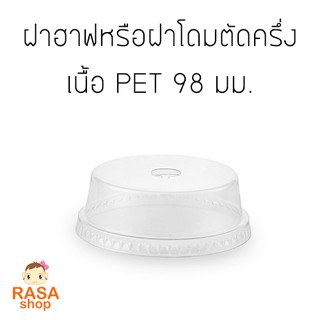 [D98H-1000] ฝาโดมตัดครึ่ง/ฝาฮาฟ PET ของ FPC สำหรับขนาดปากแก้ว 98 มม. บรรจุ 1 ลัง (1,000 ชิ้น)