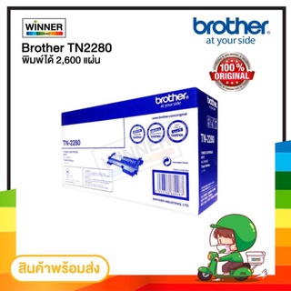 ตลับหมึก โทนเนอร์ Brother (TN-2280)พร้อมส่งทันที ตัวเลือก : หมึกแท้ / เทียบเท่า Winner_Toner