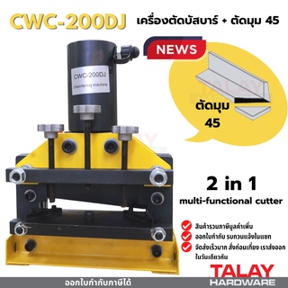 เครื่องตัดบัสบาร์ ตัดเหล็กแผ่น และตัดมุม 45 องศา CWC-200DJ CWC200DJ CWC200