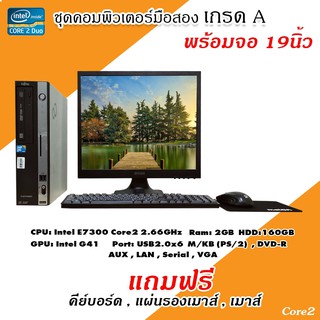 คอมพิวเตอร์มือสอง ชุดพร้อมจอ 19 นิ้ว Core2 DUO E7300 (HDD 160GB) (RAM 2GB)