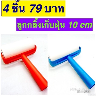 Kentoyshop ลูกกลิ้งเก็บขน เก็บฝุ่น หน้ากว้าง 10 ซม.(แถมรีฟิล 1 ม้วน ในลูกกลิ้ง)