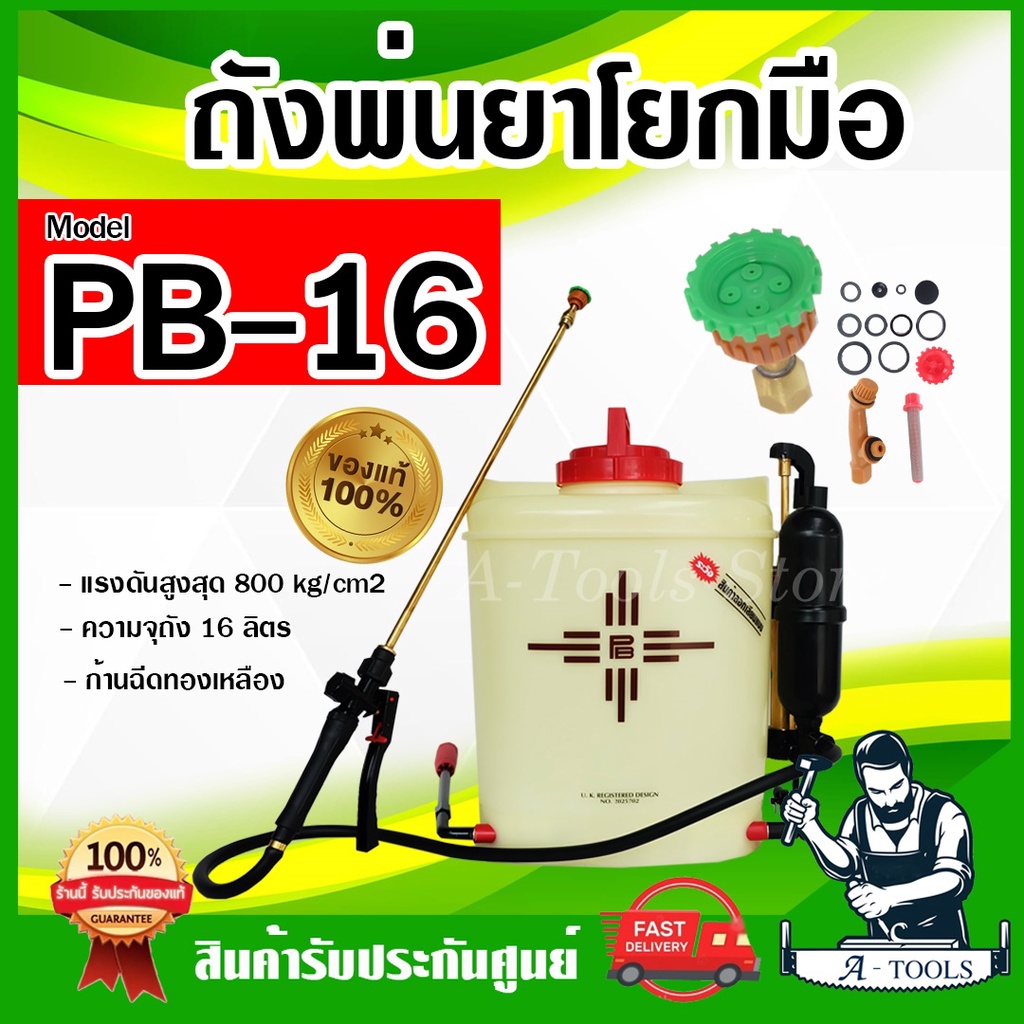 PB-16 ถังพ่นยา สะพายหลัง PB16 ถังพ่นยาเกษตร ถังพีบี16 ขนาด16ลิตร โยกซ้าย-ขวาได้ ถังมาเล **ของแท้100%**