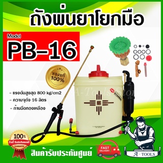 PB-16 ถังพ่นยา สะพายหลัง PB16 ถังพ่นยาเกษตร ถังพีบี16 ขนาด 16ลิตร ก้านฉีดทองเหลือง โยกซ้าย-ขวาได้ ถังมาเล **ของแท้100%**