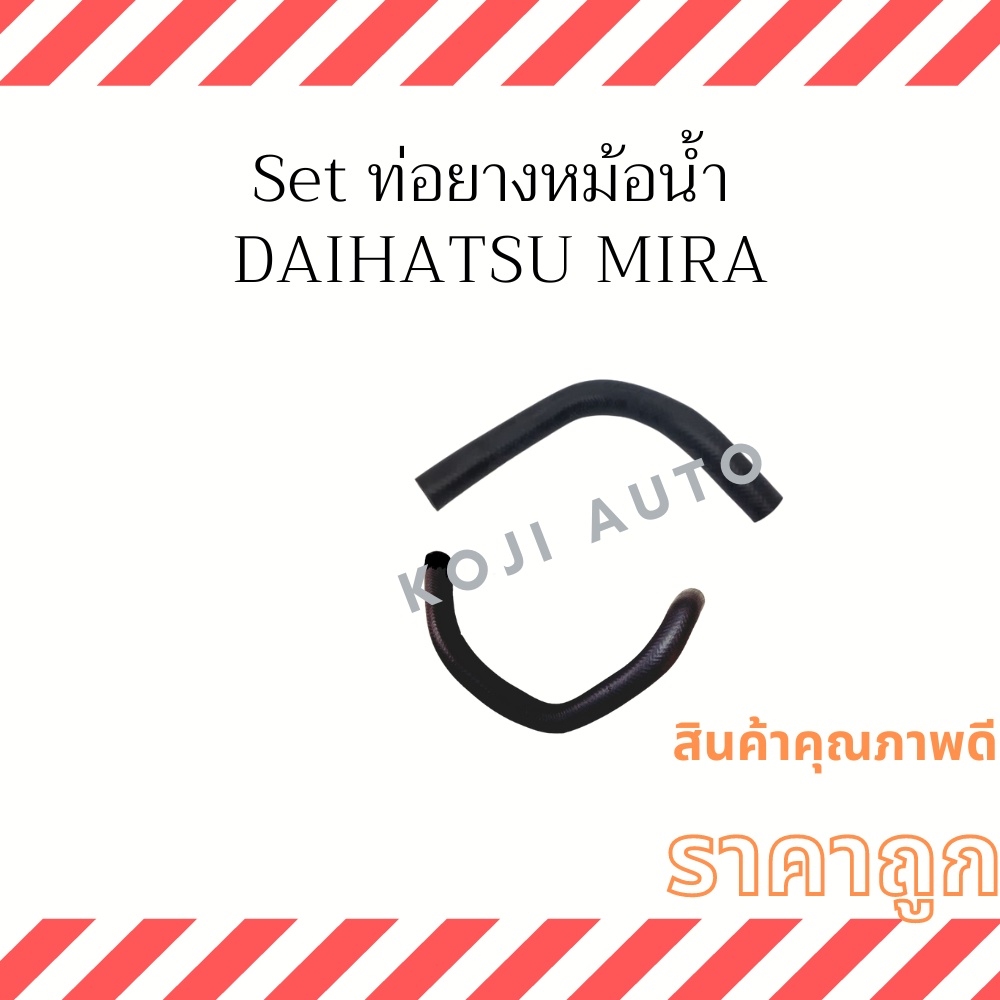 Set ท่อยางหม้อน้ำ DAIHATSU MIRA