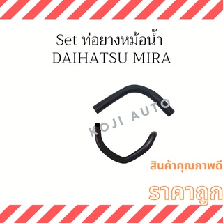 Set ท่อยางหม้อน้ำ DAIHATSU MIRA