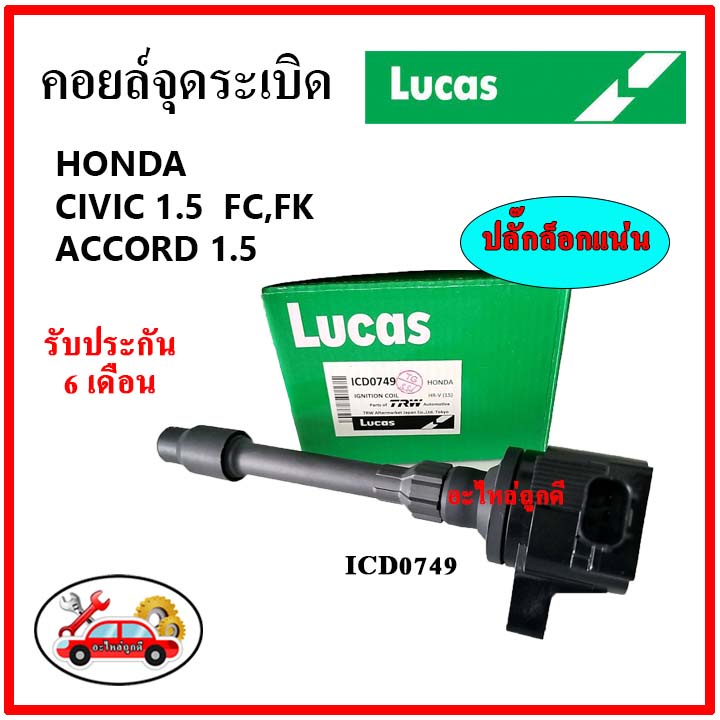 LUCAS คอยล์จุดระเบิด คอยล์หัวเทียน Honda CIVIC 1.5 FC FK '17  Accord 1.5 ซีวิค แอคคอร์ด