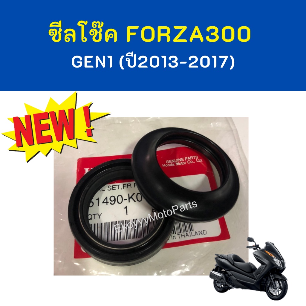 ซีลโช๊คหน้า ซีลโช้ค ชุดซีลปลอกแกนโช้กอัพหน้า Honda Forza300 gen1 (ปี 2013-2017) ของแท้ศูนย์  Honda (