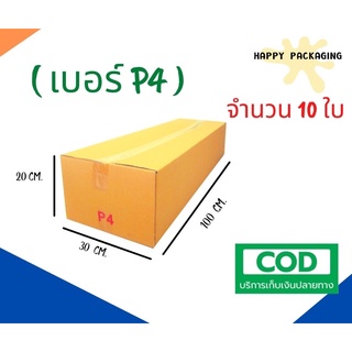 ส่งฟรี‼️ กล่องพัสดุP4 ขนาด 30x100x20 (หนา3ชั้น) แพ็ค10ใบ กล่องไปรษณีย์ราคาโรงงาน กล่องราคาถูก ขายส่ง