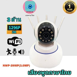 กล้องวงจรปิด wifi NWP-399IP (IP CAMERA ) กล้องวงจรปิด CCTV 3ล้านพิกเซล  รับประกัน1ปีเต็ม