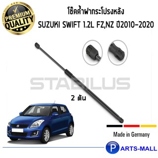 โช๊คค้ำฝากระโปรงหลัง STABILUS โช๊คฝาท้าย โช๊คค้ำฝากระโปรงหลัง 1คู่  Suzuki Swift 1.2L FZ,NZ ปี2010-2020