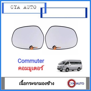 เนื้อกระจก​ เนื้อกระจกมองข้าง​ รถตู้​ Commuter​ คอมมูเตอร์