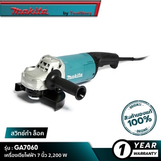 MAKITA GA7060 : เครื่องเจียไฟฟ้า 7 นิ้ว 2,200 W (SJS)