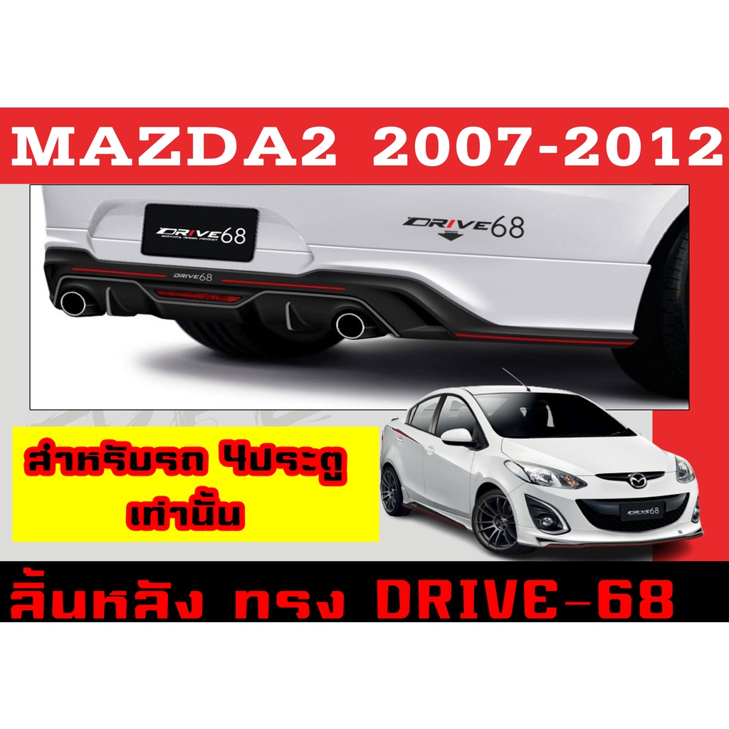 สเกิร์ตแต่งหลังรถยนต์ สเกิร์ตหลัง MAZDA2 2007 2008 2009 2010 2011 2012 4D ทรง DRIVE-68 พลาสติกABS