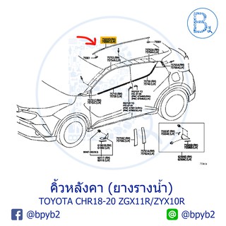 **อะไหล่แท้** คิ้วหลังคา ยางรางน้ำหลังคา TOYOTA CHR18-20 ZGX11R/ZYX10R