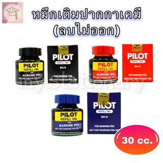 หมึกเติมปากกาเคมี Pilot รุ่น SCI-R (ลบไม่ออก) ขนาด 30 cc.