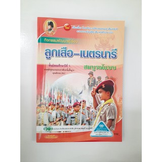 136210021000201 ลูกเสือ - เนตรนารี ม.1