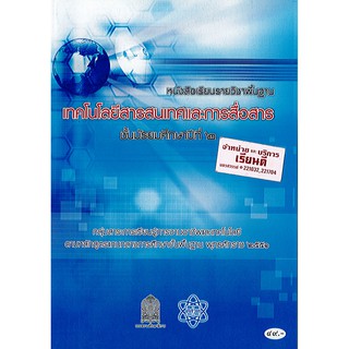 หนังสือเรียน เทคโนโลยีสารสนเทศและการสื่อสาร ม.2 สสวท./49.-/9786163620996