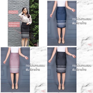 กระโปรงทรงสอบ พิมพ์ลายไทย (ความยาว 24 นิ้ว)