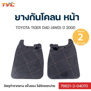 Hilux Tiger ยางกันโคลน Toyota HiluxTiger (4wd) D4D ปี 2000 กันโคลน ยางกันโคลน - บังโคลน ชุด 2 ชิ้น (สีดำ