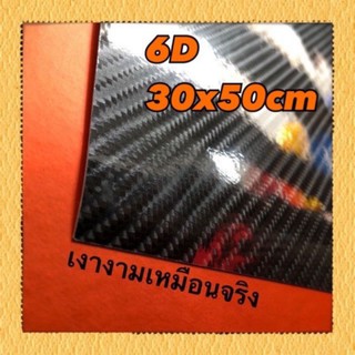 สติ๊กเกอร์เคฟล่า6D ไซส์ประหยัด 30x50cm