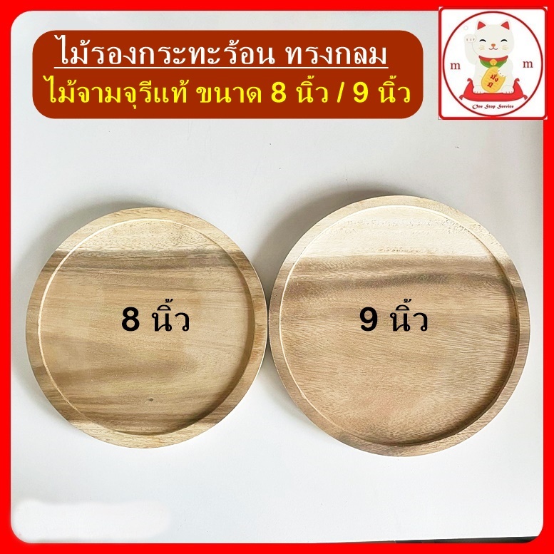 ถาดไม้รองกระทะร้อนแบบกลม (ทำจากไม้จามจุรีแท้ทั้งชิ้นไม่มีรอยต่อ) ขนาด 8 นิ้ว / 9 นิ้ว