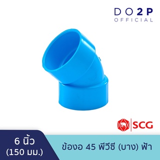 ข้องอ 45 บาง 6 นิ้ว สีฟ้า ตราช้าง เอสซีจี SCG PVC Elbow 45 -DR B 6"