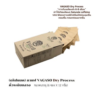 ดริปแบค กาแฟ VAGASO Dry Process  คั่วระดับกลาง / บรรจุ (6 ซอง X 12 กรัม)