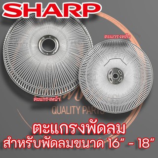 ตะแกรงพัดลม SHARP ครบชุด คู่หน้า-หลัง ของแท้ ขนาด 16" - 18"