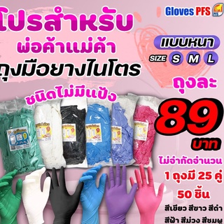 ราคาถูกที่สุด🔥89.- คุ้มมากกกก ถุงละ 50 ชิ้น*  GlovePFS