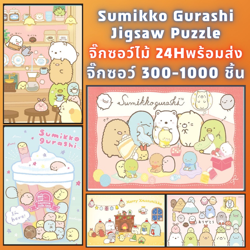 📣พร้อมส่ง📣【Sumikko gurashi】 jigsaw puzzle จิ๊กซอว์ 1000 ชิ้น ชิ้นของเด็ก  จิ๊กซอว์ไม้ 1000 ชิ้น จิ๊กซอว์ 1000 ชิ้นสำหรับผู้ใหญ่ จิ๊กซอ จิ๊กซอว์ 500 ชิ้น🧩01จิ๊กซอว์ 1000 ชิ้น สำหรับ ผู้ใหญ่ ตัวต่อจิ๊กซอว์ จิ๊กซอว์ การ์ตูน