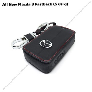 ซองกุญแจหนัง หุ้มกุญแจ กระเป๋าใส่กุญแจ ซองกุญแจ Smart Key 2 ปุ่ม สำหรับ All New Mazda 3 Fastback (5 ประตู)