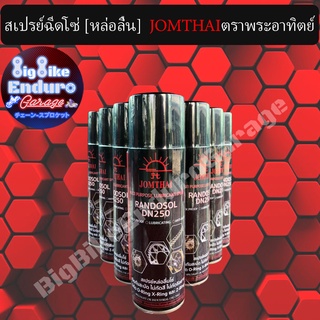 สเปรย์เคลือบโซ่ [หล่อลื่น] JOMTHAIตราพระอาทิตย์ [ ขนาด250ml ] แท้100%