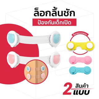 ส่งจากไทย 🇹🇭 ที่ล็อคลิ้นชัก ที่ล็อกตู้,โต๊ะ,ตู้เย็น ตัวล็อคตู้ อุปกรณ์ป้องกันเปิดลิ้นชัก ช่วยป้องกันไม่ให้เด็กเปิดได้
