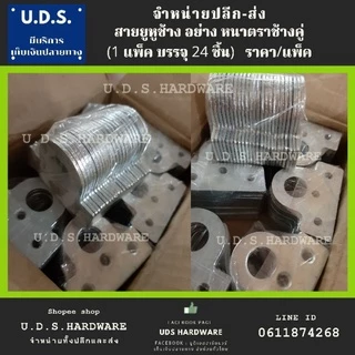 สายยู คล้องกุญแจ ราคา/แพ็ค 24 ชิ้น สายยูหูช้าง ชุบซิ้งค์ ตราช้างคู่ หูสายยู