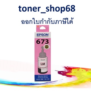 Epson 673 LM (T673600) น้ำหมึกเติมแบบขวด สีม่วงแดงอ่อน ของแท้