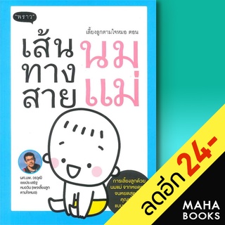 เลี้ยงลูกตามใจหมอ ตอน เส้นทางสายนมแม่ | พราว วรวุฒิ เชยประเสริฐ