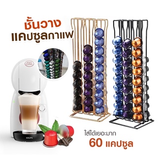 พร้อมส่ง ☕ อุปกรณ์ที่วางแคปซูลกาแฟ 60 แผ่นสําหรับ Nespresso Capsule Dispenser Rack ชั้นวางแคปซูลกาแฟ กาแฟ