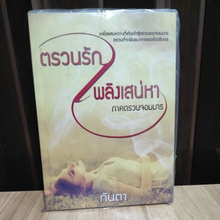 ตรวนรักเพลิงเสน่หา / กันตา (พรพระจันทร์) / ใหม่