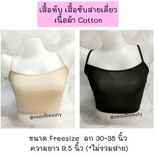 เสื้อซับใน สายเดี่ยว กันโป๊ ครึ่งตัว ขนาด Freesize