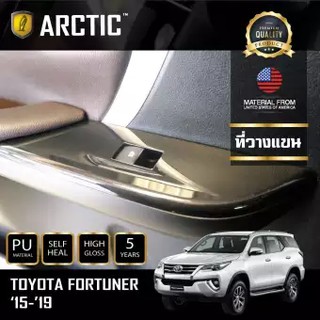 ARCTIC ฟิล์มกันรอยรถยนต์ ภายในรถ PianoBlack TOYOTA FORTUNER 2015-2019 - บริเวณที่วางแขน